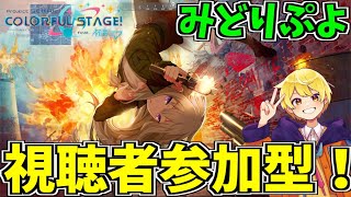 🔴【参加型】初見さん大歓迎！！誰でも参加OK! みんなで雑談しながらやりしょう～！チアフル！！チーム：みどりぷよ【プロセカ】