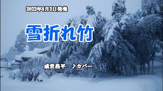 『雪折れ竹』成世昌平　カバー　2022年8月3日発売