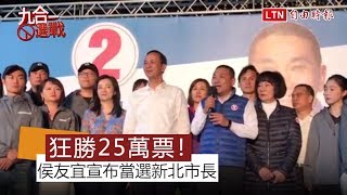 狂勝25萬票！侯友宜宣布當選新北市長 「正向力量可以贏得一切」