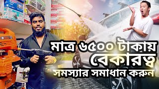 গাড়ি ও বাইক ধোয়ার মেশিন: ব্যবসার জন্য সেরা প্রেশার ওয়াশার | High-Pressure Washer Machine