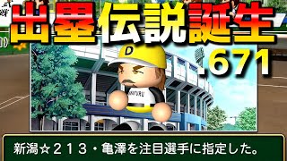 【栄冠ナイン生放送ハイライト】 出塁率.671の亀澤伝説 ドラミーズ史上最も打率を残した男【パワプロ2020】