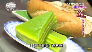 【越南】小吃吃不停 食尚玩家 莎莎永烈 20150120 (2/10)