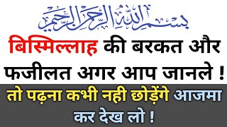 बिस्मिल्लाह की ताकत और फजीलत || Bismillah ki fazilat || #bismillah #islamic