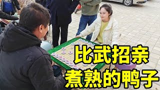 街头象棋，比武招亲，多子的局面被卧底给嚯嚯了，煮熟的鸭子飞了【象棋八妹】