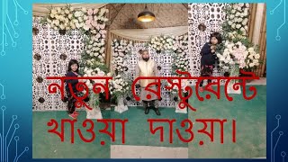 Sherina Islam Blogger BD||নতুন রেস্টুরেন্টে খাওয়া দাওয়া।