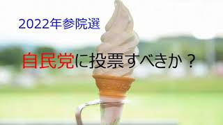 第3852回　2022年参院選　自民党に投票すべきか？　2022.07.09