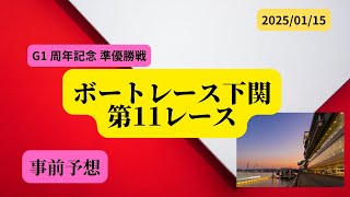 【事前予想】2025年1月15日ボートレース下関第11R準優勝戦