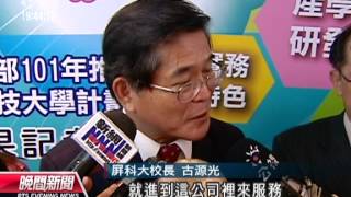 20121023公視晚間新聞 典範科大計畫 打造高階技術人才