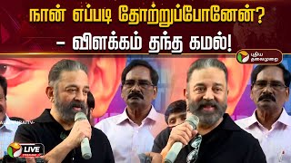 🔴LIVE: நான் எப்படி தோற்றுப்போனேன்? - விளக்கம் தந்த கமல்! | MNM | Kamal Haasan | PTD