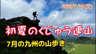 【初夏くじゅう】豪雨後の久しぶりのくじゅう　早起きして出かけよう