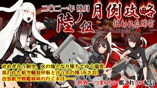 【低評価上等！】世界一つまらない艦これクソ配信261 2021年6月6-5機動部隊決戦任務消化＆月例攻略