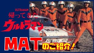 【帰ってきたウルトラマン】MAT、メンバーのご紹介！