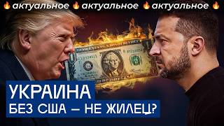 Трамп оставил Украину без оружия. Киев не справится? | Новости о конфликте и будущее фронта