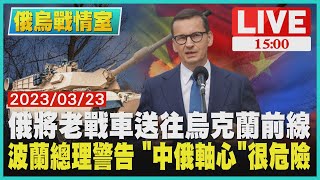 【1500 俄烏戰情室】俄將老戰車送往烏克蘭前線　波蘭總理警告 「中俄軸心」很危險LIVE