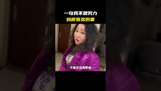 一句我不想努力了有多厉害？#名场面 #离谱操作 #杂谈