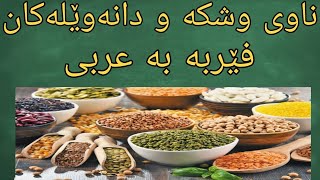 فێربونی زمانی عربی ناوی وشکە و دانەوێڵەکان فێربە