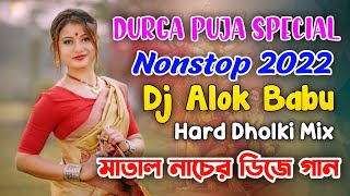 দুর্গাপূজা স্পেশাল ননস্টপ ডিজে গান | Dj Alok Babu Nonstop 2022 | Hard Dholki Bass | Matal Dance Mix
