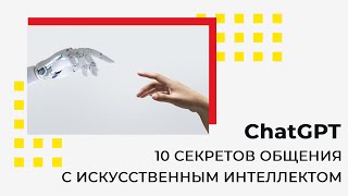 10 секретов общения с искусственным интеллектом ChatGPT от OPENAI, подробный разбор с примерами