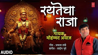 रयतेचा राजा I RAYATECHA RAJA | CHHATRAPATI SHIVAJI MAHARAJ JAYANTI SPECIAL | MOHD.  AYAZ | NEW AUDIO