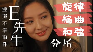 E先生連環不幸事件 | 旋律編曲分析 | 連副歌用嘅Chord都有彩蛋！| 只聽編曲都有故事？| Noodles Music [CC字幕]