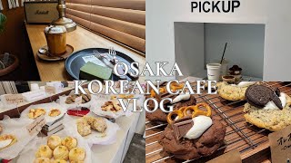 【vlog】🇰🇷大阪･難波でかわいい韓国カフェ巡り♡内緒で通いたくなるNEW隠れ家カフェ🥺もあるよ｜大阪･難波｜4店舗｜