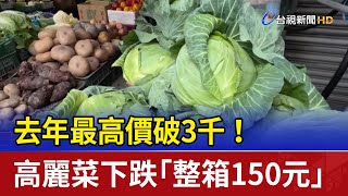 去年最高價破3千！ 高麗菜下跌「整箱150元」