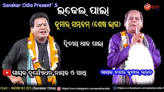 ଦ୍ୱିତୀୟ ଥାକ ପାଲା କୁମାର ସମ୍ଭବମ, ଶେଷ ଭାଗ // Kumar Sambham, Last Part // Gayak Durjyodhan Nayak