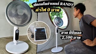 พัดลมไม่เสียค่าไฟ รีวิวพัดลมโซล่าเซลล์ Randy สวย มินิมอล