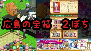 広島の宝箱ソロ ２ポチ動画\u0026ベリアル商品紹介【ログレス実況】