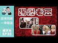 感情問題一律建議…傾天光！ep 35－先發現呀媽有男朋友，再踢爆老豆有幾廿個女朋友！