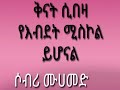 ቅናት ሲበዛ የእብደት ሚስኮል ይሆናል