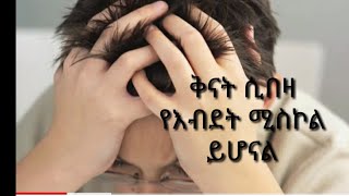 ቅናት ሲበዛ የእብደት ሚስኮል ይሆናል