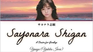 Yuuyu- Sayonara Shigan (サヨナラ志願) Kan/Rom/English Lyrics