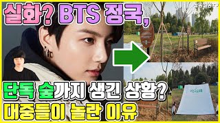 【ENG】실화? BTS 정국, 단독 숲까지 생긴 상황? 대중들이 놀란 이유 Really? BTS Jungkook, there's a single forest? 돌곰별곰TV