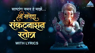 Ganesh Sankat Nashan Stotra In Marathi | Ganpati Stotra with Lyrics | गणेश स्तोत्र | Ganpati Songs