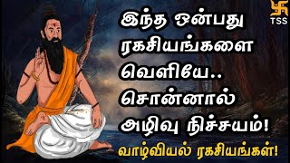 இந்த ஒன்பது ரகசியங்களை வெளியே சொன்னால் அழிவு  நிச்சயம்! வாழ்வியல் ரகசியங்கள்! TSS