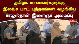 தமிழக மாணவர்களுக்கு இலவச பாட புத்தகங்கள் வழங்கிய ராஜஸ்தான் இளைஞர் அமைப்பு