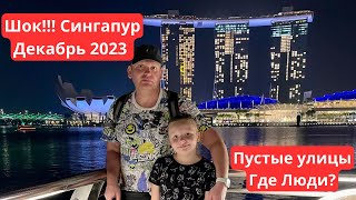 Шок!!! | Сингапур пустые улицы | Лазерное шоу в  Марина Бэй | 7/11 актуальные цены