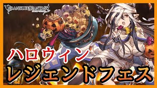 【グラブル】ガチャ＆雑誌/ハロウィン限定は本当にレアだから欲しい！てかグラブルの期間限定は期間が過ぎる！/レジェンドフェス/レジェフェス【グランブルーファンタジー】