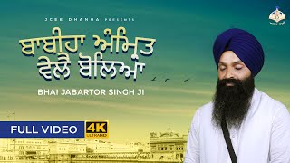 Babiha Amrit Vele Bolya | Bhai Jabartor Singh Ji Hazoori Ragi | Shabad Gurbani Kirtan| Anhad Bani