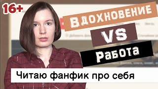 Вдохновение VS Работа. Читаю фанфик про себя