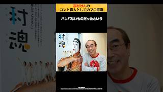 【カッコイイ】志村けんのコント職人としてのプロ意識