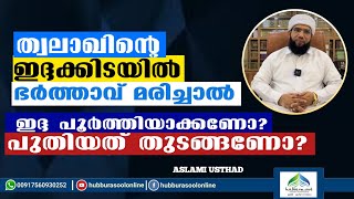 ത്വലാഖിൻ്റെ ഇദ്ദക്കിടയിൽ ഭർത്താവ് മരിച്ചാൽ | Latest Speech | Aslami Usthad | Hubburasool Online