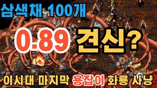 거상 화룡 기마궁수 반자사 삼색채 100개 수익 측정