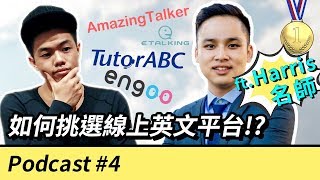 【如何挑選線上英文平台和老師？線上vs線下學英文的優缺點！？】 Podcast #4 ft. AmazingTalker名師Harris