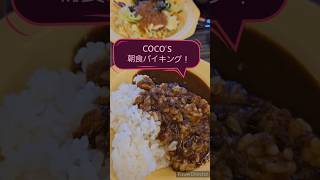 【ハロ娘。推しHoliday】COCO'Sで朝食バイキング！