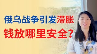 乌俄战争引发滞胀，钱放哪里安全？对世界经济带的影响？下一步怎样投资？买什么赚钱| Connie带你美国投资房地产217期【2022】 | UFUND INVESTMENT