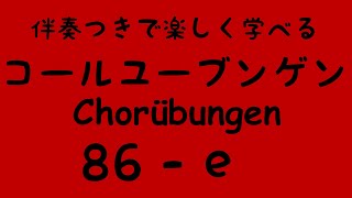 Chorübungen No.86 - e) with Piano accompaniment コールユーブンゲン (固定ド唱) 伴奏付き