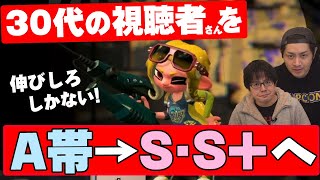 【視聴者ウデマエUP講座】伸びしろしかないA帯の30代の視聴者さん、試合中のすべての立ち回りを解説します！【スプラトゥーン2】