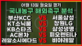 토토분석 스포츠분석 프로토분석 01월13일 KBL 프로농구 국내농구 해외축구 주요경기분석